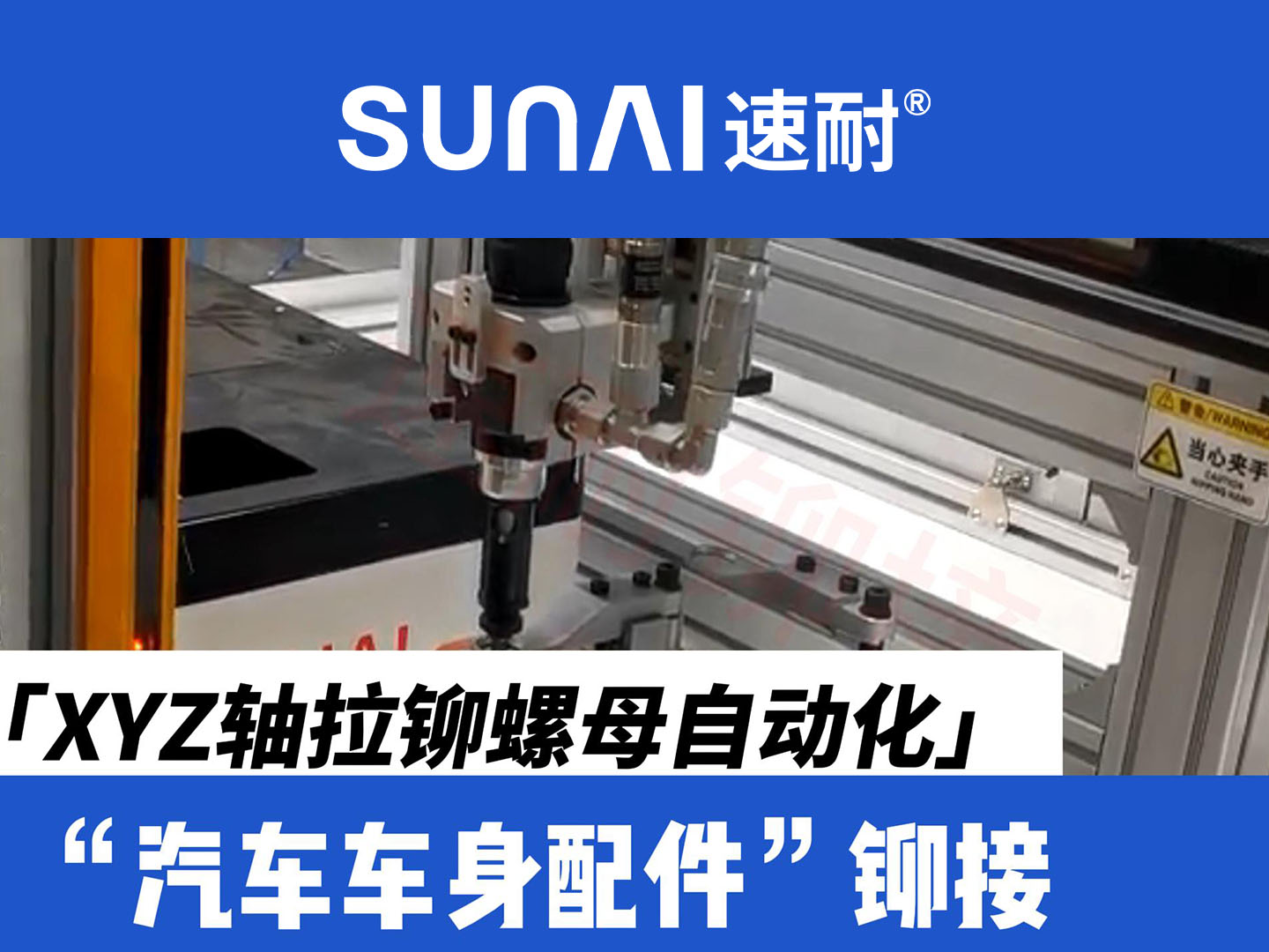 XYZ軸TIKTOK色板2.4.1螺母自動化設備-新能源汽車車身配件鉚接