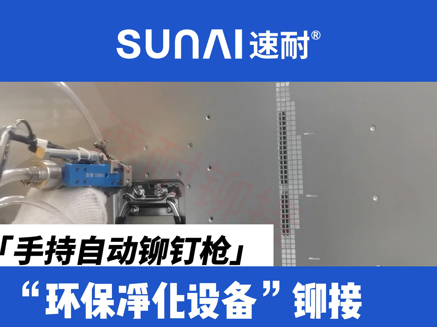 手持自動TIKTOK色板免费-環保設備鉚接